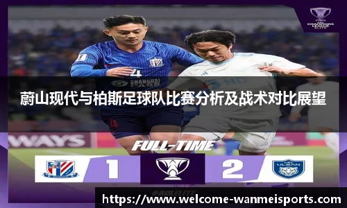 蔚山现代与柏斯足球队比赛分析及战术对比展望