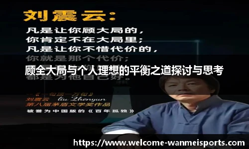 顾全大局与个人理想的平衡之道探讨与思考