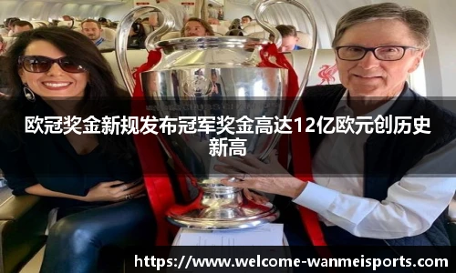 欧冠奖金新规发布冠军奖金高达12亿欧元创历史新高