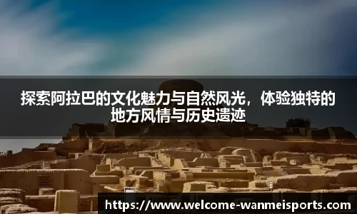 探索阿拉巴的文化魅力与自然风光，体验独特的地方风情与历史遗迹