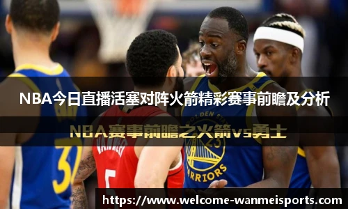 NBA今日直播活塞对阵火箭精彩赛事前瞻及分析