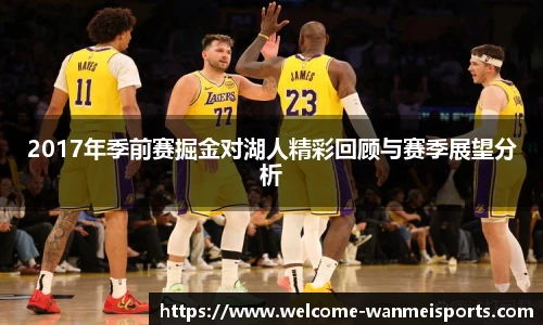 2017年季前赛掘金对湖人精彩回顾与赛季展望分析