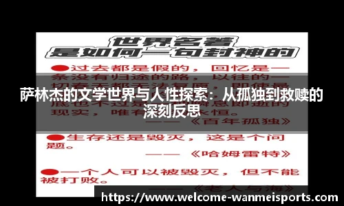 萨林杰的文学世界与人性探索：从孤独到救赎的深刻反思