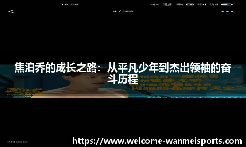 焦泊乔的成长之路：从平凡少年到杰出领袖的奋斗历程