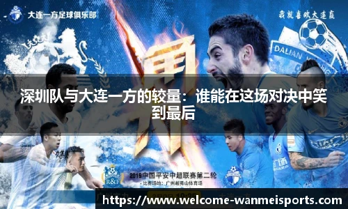 深圳队与大连一方的较量：谁能在这场对决中笑到最后