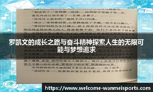 罗凯文的成长之路与奋斗精神探索人生的无限可能与梦想追求