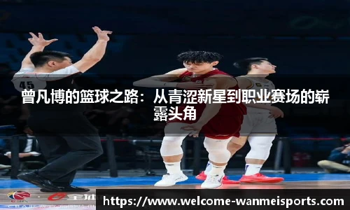 曾凡博的篮球之路：从青涩新星到职业赛场的崭露头角