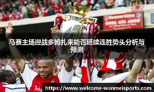 马赛主场迎战多姆扎来能否延续连胜势头分析与预测