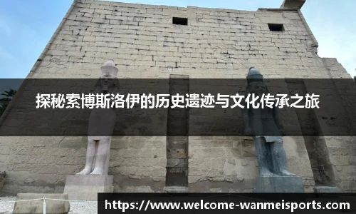 探秘索博斯洛伊的历史遗迹与文化传承之旅