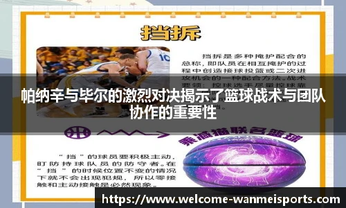 帕纳辛与毕尔的激烈对决揭示了篮球战术与团队协作的重要性