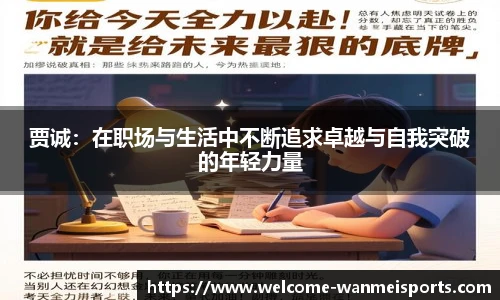 贾诚:在职场与生活中不断追求卓越与自我突破的年轻力量