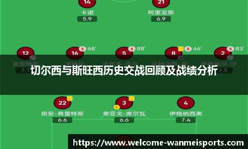 切尔西与斯旺西历史交战回顾及战绩分析