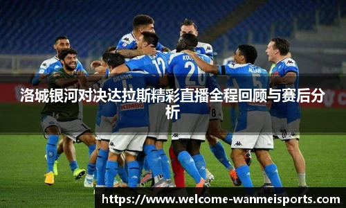 洛城银河对决达拉斯精彩直播全程回顾与赛后分析