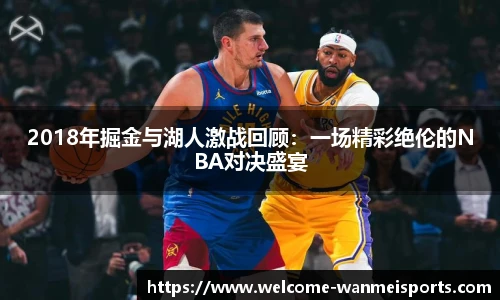 2018年掘金与湖人激战回顾:一场精彩绝伦的NBA对决盛宴