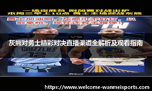 灰熊对勇士精彩对决直播渠道全解析及观看指南