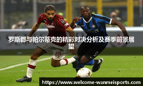 罗斯郡与帕尔蒂克的精彩对决分析及赛季前景展望