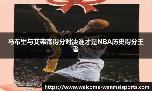 马布里与艾弗森得分对决谁才是NBA历史得分王者
