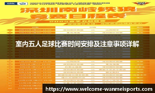 室内五人足球比赛时间安排及注意事项详解