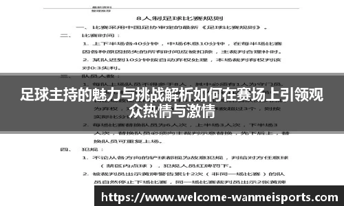 足球主持的魅力与挑战解析如何在赛场上引领观众热情与激情