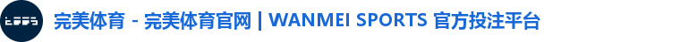 完美体育 - 完美体育官网 | WANMEI SPORTS 官方投注平台 完美体育 - 完美体育官网 | WANMEI SPORTS 官方投注平台